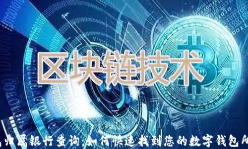 数字钱包归属银行查询:如何快速找到您的数字钱包所属银行?