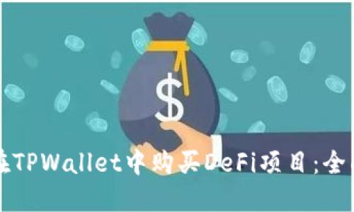 如何在TPWallet中购买DeFi项目:全面指南