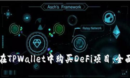 如何在TPWallet中购买DeFi项目:全面指南