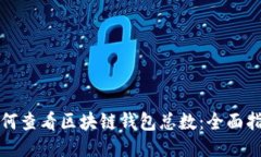 如何查看区块链钱包总数:全面指南