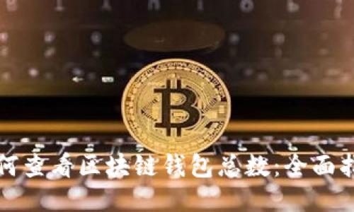如何查看区块链钱包总数:全面指南