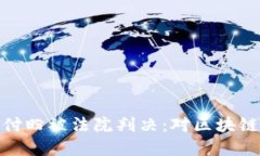 tpwallet创始人付盼被法院判决:对区块链行业的深