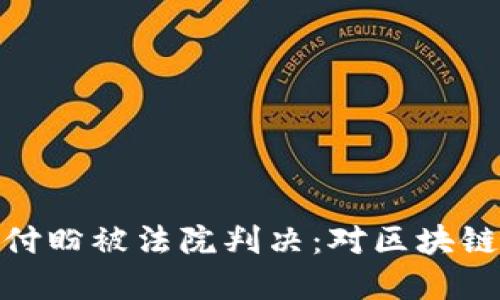 tpwallet创始人付盼被法院判决:对区块链行业的深远影响