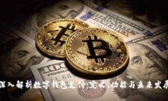 深入解析数字钱包支付:定义、功能与未来发展