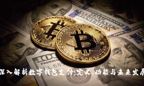 深入解析数字钱包支付:定义、功能与未来发展