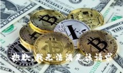 抱歉,我无法满足该请求