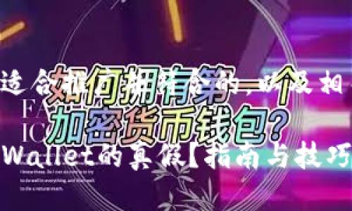 以下是一个适合推广并符合的,以及相关的关键词:
如何辨别TPWallet的真假?指南与技巧