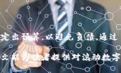 baioti全面了解滚动数字钱包:未来的支付创新解