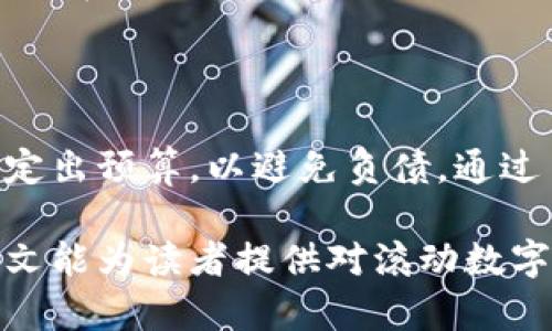 baioti全面了解滚动数字钱包：未来的支付创新解决方案/baioti  
数字钱包, 滚动支付, 移动支付, 金融科技/guanjianci  

在现代社会，数字化已经深入到我们的生活和工作中，支付方式的变革亦是如此。随着科技的迅速发展，传统的支付方式逐渐被数字钱包所替代。而在数字钱包的多种形式中，滚动数字钱包因其便捷性与创新性正逐渐成为市场的主流。本文将针对滚动数字钱包进行全面深入的探讨，从其定义、工作原理、优缺点、未来发展趋势等方面进行详细分析。

滚动数字钱包的定义与工作原理
滚动数字钱包是一种新型的移动支付工具，用户可以通过智能手机或其他移动设备使用它来存储、管理和转移资金。与传统数字钱包相比，滚动数字钱包在用户界面上更加友好，提供更为简便的支付体验。用户只需轻轻滑动手指，就可完成支付、转账等多项操作。

其工作原理主要依赖于多种技术的结合，包括加密技术、区块链技术和云计算。通过加密技术，用户的信息得到有效保护，降低了安全风险。区块链技术的引入则使得交易记录透明、不可篡改，使得用户可以在安全的环境中进行交易。而云计算的使用让钱包的存储与数据处理更加高效，提升了用户体验。

滚动数字钱包的优点
滚动数字钱包的出现带来了众多便利，以下是一些主要的优点：
ul
    listrong便捷性：/strong用户可以随时随地进行支付，无需携带现金或信用卡。/li
    listrong速度快：/strong通过简单的动作，用户可以迅速完成交易，大大节省了时间。/li
    listrong安全性：/strong凭借先进的加密和认证技术，用户的财务安全得到了更好的保障。/li
    listrong良好的用户体验：/strong滚动数字钱包的用户界面设计更加直观，便于用户操作。/li
/ul

滚动数字钱包的缺点
然而，滚动数字钱包并不是完美无缺的。在享受便利的同时，用户也面临着一些潜在的挑战：
ul
    listrong技术依赖：/strong数字钱包的运作依赖于网络和设备，网络不稳定可能会影响使用。/li
    listrong隐私安全：/strong尽管有加密技术，但用户的个人财务信息在网络中仍然面临被盗取的风险。/li
    listrong接受度问题：/strong某些商家可能尚未接受数字钱包支付，限制了其使用场景。/li
/ul

未来结论与发展趋势
进入数字化时代，滚动数字钱包未来的发展前景广阔。以下是一些可能的发展趋势：
ul
    listrong市场接受度提升：/strong随着更多商家的接受，用户使用数字钱包的频率将大幅提升。/li
    listrong技术升级：/strong新技术的不断涌现将进一步提升数字钱包的安全性和便捷性。/li
    listrong集成多功能：/strong未来的滚动数字钱包可能会集成更多功能，如金融管理、信用评分等。/li
/ul

相关问题解答

1. 滚动数字钱包如何保证用户的资金安全？
在网络日益发达的今天，用户的资金安全成为越来越受关注的话题。滚动数字钱包运用了多种技术手段来确保用户资金的安全性。
首先，通过加密技术，用户的交易信息被安全地传输，减少了被攫取的机会。其次，一些滚动数字钱包采用多因素身份验证，用户在进行交易时需提供多项信息，如密码、指纹或面部识别等，多重身份认证能有效防止未授权访问。此外，很多滚动数字钱包提供退款保障或交易纠纷仲裁，用户在遇到问题时可以寻求帮助。

2. 滚动数字钱包会对传统银行产生什么影响？
随着滚动数字钱包的普及，传统银行的业务模式不可避免地受到了冲击。滚动数字钱包使得用户能更方便地进行小额支付、转账等业务，从而减少了对于传统银行服务的依赖。
这意味着，传统银行需要转型以适应新的市场需求。它们可能会引入更灵活的数字产品，加强与用户的互动，并创新服务形式。与此同时，竞争将促使银行进一步降低手续费和提升服务质量，以留住客户。

3. 如何选择合适的滚动数字钱包？
在市场上，选择合适的滚动数字钱包并非易事，用户需要考虑多个因素。
首先，用户应关注钱包的安全性，包括采用的加密技术、是否支持多重身份认证等。其次，用户可以查看钱包的使用费用，包括充值和转账手续费。同时，用户的具体需求如何（例如，是否需要多币种支持、是否需要财务管理功能）也都是选择的重要考虑因素。

4. 滚动数字钱包的未来发展有哪些可能性？
在未来，滚动数字钱包的发展可能受到科技进步、市场需求和用户体验的多重影响。随着5G技术的普及和物联网的发展，滚动数字钱包的使用场景将显著扩展，从线上购物到线下实体店消费，甚至智能家居的支付都可能使用数字钱包。
此外，人工智能技术的应用也将提升用户体验，智能推荐、个性化服务将成为钱包未来的趋势之一。综合来看，未来滚动数字钱包将朝着更安全、自主、智能的方向发展。

5. 如何教育用户正确使用滚动数字钱包？
用户对于滚动数字钱包的正确使用至关重要。教育用户的方式可以通过多种渠道进行，如线上教程、社交媒体推广、以及线下活动等。
必须强调安全意识，教育用户避免在不安全的网络环境下进行交易，定期更新密码，了解钓鱼网站的特征。其次，用户也应被告知如何妥善管理资金，建议他们设定出预算，以避免负债。通过多渠道的教育和培训，用户的使用体验将得到提升，同时也能保障他们的资金安全。

总之，滚动数字钱包作为新兴的支付工具，正引领着未来的支付趋势。随着技术的日益成熟与普及，用户、商家和金融机构将共同享受数字化带来的便利。希望本文能为读者提供对滚动数字钱包的深入了解，助力他们在这个数字支付的时代中更好地适应和发展。