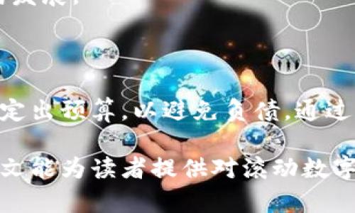 baioti全面了解滚动数字钱包：未来的支付创新解决方案/baioti  
数字钱包, 滚动支付, 移动支付, 金融科技/guanjianci  

在现代社会，数字化已经深入到我们的生活和工作中，支付方式的变革亦是如此。随着科技的迅速发展，传统的支付方式逐渐被数字钱包所替代。而在数字钱包的多种形式中，滚动数字钱包因其便捷性与创新性正逐渐成为市场的主流。本文将针对滚动数字钱包进行全面深入的探讨，从其定义、工作原理、优缺点、未来发展趋势等方面进行详细分析。

滚动数字钱包的定义与工作原理
滚动数字钱包是一种新型的移动支付工具，用户可以通过智能手机或其他移动设备使用它来存储、管理和转移资金。与传统数字钱包相比，滚动数字钱包在用户界面上更加友好，提供更为简便的支付体验。用户只需轻轻滑动手指，就可完成支付、转账等多项操作。

其工作原理主要依赖于多种技术的结合，包括加密技术、区块链技术和云计算。通过加密技术，用户的信息得到有效保护，降低了安全风险。区块链技术的引入则使得交易记录透明、不可篡改，使得用户可以在安全的环境中进行交易。而云计算的使用让钱包的存储与数据处理更加高效，提升了用户体验。

滚动数字钱包的优点
滚动数字钱包的出现带来了众多便利，以下是一些主要的优点：
ul
    listrong便捷性：/strong用户可以随时随地进行支付，无需携带现金或信用卡。/li
    listrong速度快：/strong通过简单的动作，用户可以迅速完成交易，大大节省了时间。/li
    listrong安全性：/strong凭借先进的加密和认证技术，用户的财务安全得到了更好的保障。/li
    listrong良好的用户体验：/strong滚动数字钱包的用户界面设计更加直观，便于用户操作。/li
/ul

滚动数字钱包的缺点
然而，滚动数字钱包并不是完美无缺的。在享受便利的同时，用户也面临着一些潜在的挑战：
ul
    listrong技术依赖：/strong数字钱包的运作依赖于网络和设备，网络不稳定可能会影响使用。/li
    listrong隐私安全：/strong尽管有加密技术，但用户的个人财务信息在网络中仍然面临被盗取的风险。/li
    listrong接受度问题：/strong某些商家可能尚未接受数字钱包支付，限制了其使用场景。/li
/ul

未来结论与发展趋势
进入数字化时代，滚动数字钱包未来的发展前景广阔。以下是一些可能的发展趋势：
ul
    listrong市场接受度提升：/strong随着更多商家的接受，用户使用数字钱包的频率将大幅提升。/li
    listrong技术升级：/strong新技术的不断涌现将进一步提升数字钱包的安全性和便捷性。/li
    listrong集成多功能：/strong未来的滚动数字钱包可能会集成更多功能，如金融管理、信用评分等。/li
/ul

相关问题解答

1. 滚动数字钱包如何保证用户的资金安全？
在网络日益发达的今天，用户的资金安全成为越来越受关注的话题。滚动数字钱包运用了多种技术手段来确保用户资金的安全性。
首先，通过加密技术，用户的交易信息被安全地传输，减少了被攫取的机会。其次，一些滚动数字钱包采用多因素身份验证，用户在进行交易时需提供多项信息，如密码、指纹或面部识别等，多重身份认证能有效防止未授权访问。此外，很多滚动数字钱包提供退款保障或交易纠纷仲裁，用户在遇到问题时可以寻求帮助。

2. 滚动数字钱包会对传统银行产生什么影响？
随着滚动数字钱包的普及，传统银行的业务模式不可避免地受到了冲击。滚动数字钱包使得用户能更方便地进行小额支付、转账等业务，从而减少了对于传统银行服务的依赖。
这意味着，传统银行需要转型以适应新的市场需求。它们可能会引入更灵活的数字产品，加强与用户的互动，并创新服务形式。与此同时，竞争将促使银行进一步降低手续费和提升服务质量，以留住客户。

3. 如何选择合适的滚动数字钱包？
在市场上，选择合适的滚动数字钱包并非易事，用户需要考虑多个因素。
首先，用户应关注钱包的安全性，包括采用的加密技术、是否支持多重身份认证等。其次，用户可以查看钱包的使用费用，包括充值和转账手续费。同时，用户的具体需求如何（例如，是否需要多币种支持、是否需要财务管理功能）也都是选择的重要考虑因素。

4. 滚动数字钱包的未来发展有哪些可能性？
在未来，滚动数字钱包的发展可能受到科技进步、市场需求和用户体验的多重影响。随着5G技术的普及和物联网的发展，滚动数字钱包的使用场景将显著扩展，从线上购物到线下实体店消费，甚至智能家居的支付都可能使用数字钱包。
此外，人工智能技术的应用也将提升用户体验，智能推荐、个性化服务将成为钱包未来的趋势之一。综合来看，未来滚动数字钱包将朝着更安全、自主、智能的方向发展。

5. 如何教育用户正确使用滚动数字钱包？
用户对于滚动数字钱包的正确使用至关重要。教育用户的方式可以通过多种渠道进行，如线上教程、社交媒体推广、以及线下活动等。
必须强调安全意识，教育用户避免在不安全的网络环境下进行交易，定期更新密码，了解钓鱼网站的特征。其次，用户也应被告知如何妥善管理资金，建议他们设定出预算，以避免负债。通过多渠道的教育和培训，用户的使用体验将得到提升，同时也能保障他们的资金安全。

总之，滚动数字钱包作为新兴的支付工具，正引领着未来的支付趋势。随着技术的日益成熟与普及，用户、商家和金融机构将共同享受数字化带来的便利。希望本文能为读者提供对滚动数字钱包的深入了解，助力他们在这个数字支付的时代中更好地适应和发展。