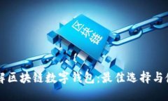 深入了解区块链数字钱包:最佳选择与使用指南