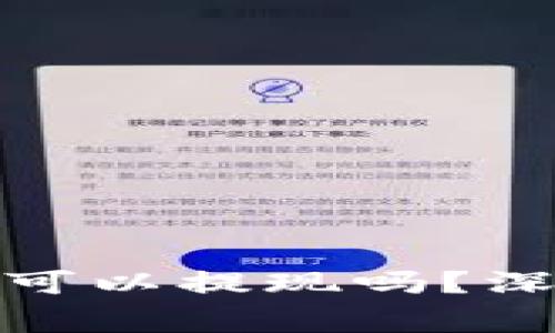 : 区块链钱包真的可以提现吗?深度解析与常见误区