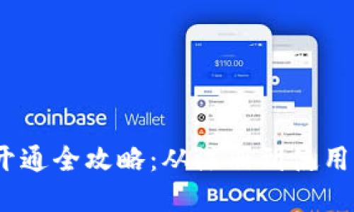 :数字通钱包开通全攻略:从注册到使用的一站式指南