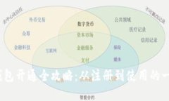 :数字通钱包开通全攻略:从注册到使用的一站式