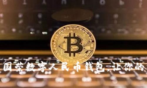 如何使用张国荣数字人民币钱包,让你的消费更便捷