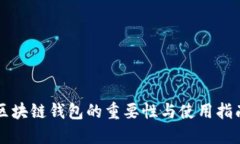 区块链钱包的重要性与使用指南