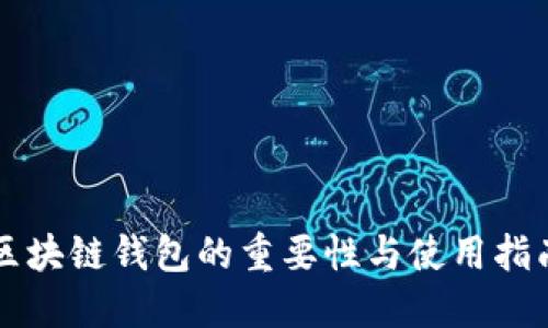 区块链钱包的重要性与使用指南