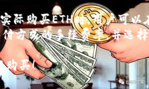   如何在TPWallet ETH平台上安全便捷地进行购买？ / 
 guanjianci TPWallet, ETH, 加密货币购买, 钱包安全 /guanjianci 

什么是TPWallet？
TPWallet是一个集成多种加密货币管理功能的钱包，为用户提供便捷的购买、存储和转账服务。作为一款支持以太坊及其多种代币的钱包，TPWallet致力于为用户提供安全、高效、易用的数字资产管理体验。通过TPWallet，用户可以轻松购买ETH及其它数字资产，进行交易，并实现资产的安全管理。

如何在TPWallet平台上购买ETH？
在TPWallet上购买ETH的过程相对简单，但为了确保安全和顺利，用户需要遵循几个关键步骤。首先，需要下载并安装TPWallet应用程序，注册一个账户。
注册后，用户需要进行身份验证，以确保账户的安全性。完成身份验证后，用户可以选择购买ETH。购买方式通常包括使用信用卡、借记卡，或使用其他加密货币进行兑换。用户只需根据系统提示，输入相关信息，如购买金额和支付方式，完成支付流程。
购买完成后，所购ETH将直接存入用户的TPWallet账户中。用户可在钱包中查看余额，随时进行资金管理和转账。

TPWallet的安全性如何保证？
安全性是任何数字资产钱包的重中之重。TPWallet采取多种安全措施来保障用户的资产安全。首先，TPWallet使用加密技术保护用户的私钥和交易数据，防止未授权访问。
此外，TPWallet还提供双重身份验证功能，增加了账户被盗的难度。用户在进行重要操作时，会收到短信或邮箱的确认提示，确保账户操作的安全性。
最后，TPWallet官方团队会定期更新系统，修复潜在的安全漏洞，保证钱包的安全性和稳定性。用户在使用TPWallet时，务必要定期更新应用程序，并设置强密码，增强账户的安全保护。

为什么选择TPWallet进行ETH购买？
TPWallet因其易用性、交易安全和多个货币支持而受到用户青睐。与其他钱包不同，TPWallet的界面设计直观，用户即使是初次接触加密货币也能轻松上手。不需要复杂的步骤，用户快速完成ETH的购买和存储。
此外，TPWallet还支持多种加密货币，使用户能够在一个平台上管理多种资产。这样，用户无需频繁切换钱包，提升了使用的便利性。同时，TPWallet的交易费用相对合理，用户在购买ETH时可获得更具竞争力的价格。

TPWallet的其他功能
除了购买和存储ETH，TPWallet还提供了一系列其他功能，例如去中心化交易所（DEX）交易、资产交换以及DeFi服务。用户可以通过TPWallet参与各种DeFi项目，获得收益。例如，用户可以用持有的ETH进行流动性挖矿，赚取更多的加密资产。
此外，TPWallet的去中心化交易所功能使用户能够直接在钱包中进行资产交换，无需依赖第三方交易平台。这样不仅提高了交易速度，也为用户提供了更高的隐私保护。

常见问题解答
在使用TPWallet购买ETH的过程中，用户可能会遇到一些常见问题。这里列出五个相关问题，并逐一进行详细解答。

1. 如何解决TPWallet的注册问题？
注册是使用TPWallet的第一步，但用户常常会面临一些问题，比如无法接收到验证码或者填写信息无法通过。在遇到这些问题时，用户可以按照以下步骤处理：
首先，确认手机号码或邮箱地址的正确性，确保信息无误。其次，检查手机或邮箱的垃圾邮件，确保验证码未被误判为垃圾邮件。若问题仍然存在，建议用户尝试重新发送验证码，或联系TPWallet客服求助，以确保顺利注册账户。

2. 如何找回TPWallet的账户密码？
忘记密码是常见的问题，TPWallet为用户提供了找回密码的机制。用户可以通过注册时所绑定的邮箱或者手机进行密码重置。在TPWallet的登录界面，点击“忘记密码”，系统会引导用户输入注册时的邮箱或手机号码，并发送密码重置的链接或验证码。
用户接收到验证码或链接后，根据提示设置新的密码。建议在设置新密码时，使用强密码，并妥善保存，以避免后续忘记。如果一切操作仍无法找回账户，用户可以考虑联系TPWallet客服寻求进一步的帮助。

3. TPWallet是否支持多种加密货币？
是的，TPWallet不仅支持ETH，还支持多种主流的加密货币，包括Bitcoin、Litecoin、Ripple等。用户可以在TPWallet中查看支持的所有币种，并根据需要进行购买和管理。这一功能大大提高了用户的操作效率，使其能够在一个平台上管理各种数字资产。
同时，TPWallet平台还支持跨币种交易，用户可以通过去中心化交易所功能，方便地进行货币兑换。用户需要注意的是，不同币种可能存在交易费用和兑换时效的差异，建议提前了解相关信息。

4. 如何确保购买ETH的安全性？
在TPWallet购买ETH时，用户需采取一些措施来确保交易安全性。首先，确保网络连接的安全，使用私人网络而不是公共Wi-Fi进行交易。其次，用户需要验证TPWallet的官方链接，确保访问的是真实的TPWallet网站或应用。
建议用户在进行购买时开启双重身份验证，另外定期更换密码，增加账户安全性。在进行任何大宗交易前，建议用户先小额测试，确认交易顺利，避免损失。同时定期备份钱包信息，确保在丢失或出现问题时可找回资产。

5. TPWallet的手续费如何？
TPWallet的交易手续费相对较低，是用户选择TPWallet的重要原因之一。具体手续费会根据交易对、网络拥堵情况等因素有所不同。在实际购买ETH时，用户可以在交易确认页面查看具体的手续费信息，以便做出合理的手续费预算。
另外，TPWallet在ETH的购买上提供了多种支付渠道，用户选择不同的支付方式可能会影响手续费，因此建议用户在购买前了解不同支付方式的手续费率，并选择最为划算的方式。

以上是关于TPWallet ETH购买的详细介绍和相关问题解析。希望能够帮助到有需要的用户，更好地使用TPWallet进行数字资产管理与购买！