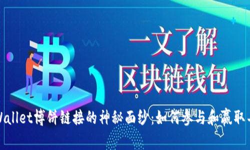 揭开TPWallet博饼链接的神秘面纱:如何参与和赢取丰厚奖励