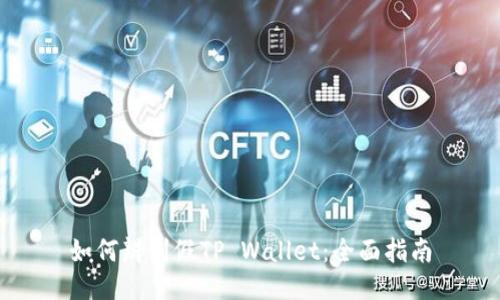 如何辨别假TP Wallet:全面指南
