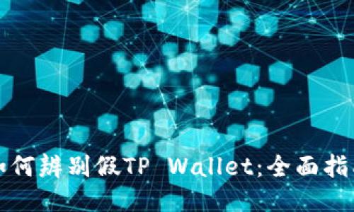如何辨别假TP Wallet:全面指南