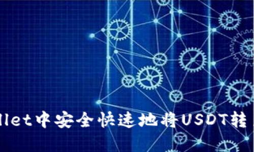 如何在TPWallet中安全快速地将USDT转至抹茶交易所