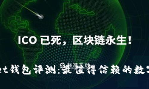 TokenPocket钱包评测:最值得信赖的数字货币钱包?