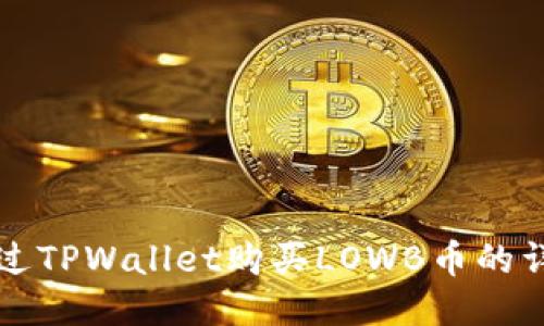 如何通过TPWallet购买LOWB币的详细指南