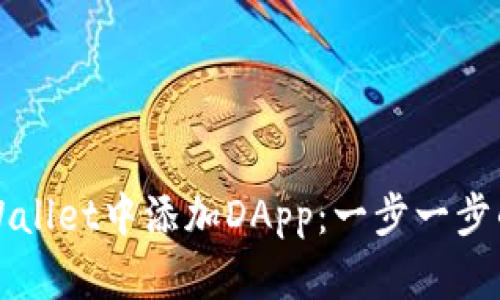 如何在TPWallet中添加DApp:一步一步的详细指南