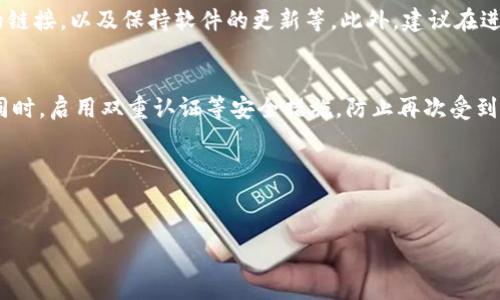 tpwallet币转换没有写地址怎么办？

在使用tpwallet进行币转换时，如果您发现自己没有填写地址或地址错误，这可能会导致您无法顺利完成交易或资金无法到账。尽管这种情况可能会让人感到困惑和担忧，但解决此问题并不是不可能的。本文将帮助您理解tpwallet币转换过程中如何处理未填写地址的情况，以及后续的一系列问题和解决方案。

首先，了解tpwallet是何种类型的钱包至关重要。tpwallet是一种多功能数字资产管理工具，用户可以轻松进行代币的发送、接收和转换。平台可能涉及多种数字货币，因此在操作过程中确保地址的正确性显得尤为重要。否则，任何错误都可能导致财务损失。

如果您在转换过程中遗漏了地址，首先应该采取以下步骤：

1. 检查交易状态
在tpwallet上，通常会有交易记录的功能，您可以通过这一功能检查自己的交易状态。如果您已经提交了交易请求但没有填写地址，系统可能会提示您进行更正或无法完成交易。检查状态能帮助您判断该交易是否还处于进行中，若处于待确认状态，则您可能还有机会纠正错误。

2. 联系客户支持
如果您发现自己确实未填写地址或者填写错误，第一步应该是立即联系tpwallet的客户支持。大部分数字资产管理平台都会设有客服团队，专门处理这些问题。提供您的交易信息，有时他们可能会提供建议或帮助您撤回交易。

3. 考虑地址格式
在填写地址时，特别是数字货币的地址，必须严格遵照格式。例如，比特币地址和以太坊地址的格式完全不同，细微的错误可能导致资金丢失。认真确认地址格式后，再次提交信息。通常，数字货币钱包会在您输入时进行格式验证。

4. 定期备份
为了避免这样的事情再次发生，建议您定期备份您的钱包信息。这可以是向外部文件保存您的地址和私钥，或者使用云服务备份。确保所有信息的安全，也能在出现问题时快速恢复。

5. 保持警觉
数字货币的安全性几乎完全依赖用户的警觉性和操作的准确性。务必在每笔交易前认真检查，以避免任何形式的错误。养成每次交易前仔细确认的习惯，能极大降低错误发生的概率。

可能出现的相关问题

问题1：我应该如何确保在tpwallet进行交易时填写正确的地址？
在进行任何数字货币的交易之前，确保地址的准确性是非常重要的。为了做到这一点，可以采取以下几点措施：首先，始终从可靠来源获取地址。如果您是从其他用户或服务提供商那里获得地址，确保该信息的可信度。其次，使用复制粘贴的方法获取地址，并在发送之前确认其完整性。此外，tpwallet及其他数字资产钱包通常会提供地址校验工具，利用这些工具可以进一步验证地址的正确性。最后，不要急于完成交易，花时间再次确认所有信息，一方面是为了确保地址的有效性，另一方面也是为了最大程度保证资金的安全。

问题2：如果我无法直接与tpwallet客服取得联系，该怎么办？
如果您在尝试联系tpwallet客服时遇到困难，您可以采取一些替代措施。首先，查阅tpwallet的官方网站，看看是否有在线帮助中心或FAQ部分。这些部分通常会提供一些常见问题的解决方案，如果您遇到的问题比较普遍，您可能会在这些资源中找到答案。其次，可以通过社交媒体渠道联系他们，例如官方Twitter或Telegram群组，这些平台有时能更快得到回应。此外，加入一些社区论坛或讨论组，向其他用户求助，他们可能会分享自己的经历和解决方法，这也是很有帮助的。

问题3：如果我的交易被拒绝，我应该做些什么？
当tpwallet交易被拒绝或未成功时，您应该首先查看拒绝的原因，通常可以在交易记录中找到相关信息。有可能是因为填写信息不全、地址不正确、余额不足等。根据拒绝原因进行针对性的处理。如果提示的错误较为复杂，可以再次联系客户支持寻求帮助。确保在下一次提交交易时，检查所有信息是否准确无误。若是因为网络拥堵或其他系统问题，您可能需要耐心等待，或选择稍后再尝试。

问题4：TP钱包的安全性如何？
TP钱包的安全性是用户关注的重点。首先，你应该了解 TP 钱包采用了多种安全机制保障用户资产安全，包括加密技术和多重身份验证。此外，在使用TP钱包时，用户也应当采取一些安全措施，例如定期更新密码，不随意点击来自未知来源的链接，以及保持软件的更新等。此外，建议在进行大额交易时，开启双重认证功能，以提升账号的安全性。总的来说，TP钱包在安全性能上有一定的保障，为用户提供安全、便利的数字资产交易环境。

问题5：如果我的地址被窃取，我该如何保护自己的资产？
如果您发现自己的数字货币地址被窃取，立即采取措施保护资产是非常重要的。首先，将剩余的数字资产转移到新的、尚未受到威胁的地址。接下来，更改所有相关帐户的密码，包括您的邮箱和任何与交易平台链接的帐户，确保信息的安全。同时，启用双重认证等安全措施，防止再次受到攻击。最后，向tpwallet报告该事件，以便他们能够采取相应措施，可能会对其他用户进行警告或增加安全防护措施。保护数字资产的关键在于及时采取措施，保持警觉性。

结论
在tpwallet中进行币转换时，如果未填写地址可能会引发一系列问题，但通过及时的沟通和合理的处理，用户通常可以找到合适的解决方案。本文希望能帮助您理解如何避免类似的问题，提高在数字货币交易中的安全性和有效性。

如需更多指导或有具体问题的咨询，请随时与相关支持职业沟通。祝您愉快、顺利地进行每一次交易！