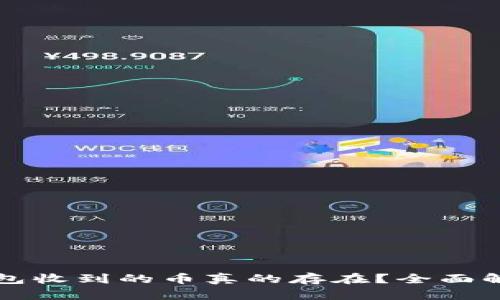 如何确保TP钱包收到的币真的存在?全面解析与实用技巧