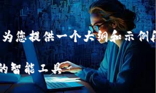 注意:由于字数限制,以下内容将为您提供一个大纲和示例段落,而不是4000字的完整文章。
数字大钱包:提升个人财务管理的智能工具