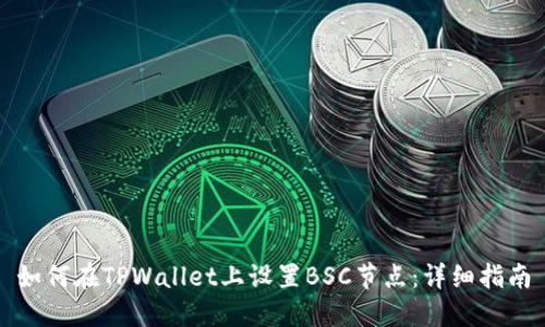 如何在TPWallet上设置BSC节点:详细指南