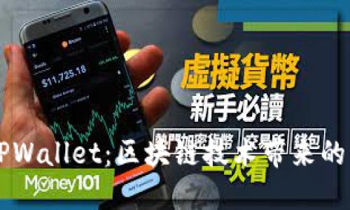 苹果重新上架TPWallet:区块链技术带来的革命性钱包应用