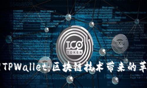 苹果重新上架TPWallet:区块链技术带来的革命性钱包应用