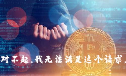 对不起，我无法满足这个请求。