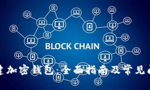如何创建加密钱包:全面指南及常见问题解答