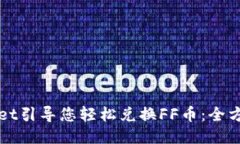 TPWallet引导您轻松兑换FF币:全方位指南