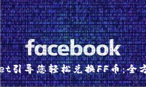 TPWallet引导您轻松兑换FF币:全方位指南