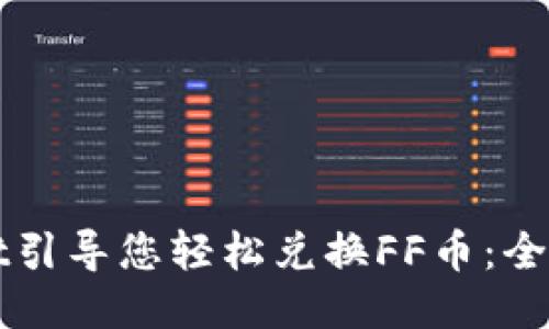 TPWallet引导您轻松兑换FF币:全方位指南