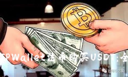如何通过TPWallet法币购买USDT:全方位指南