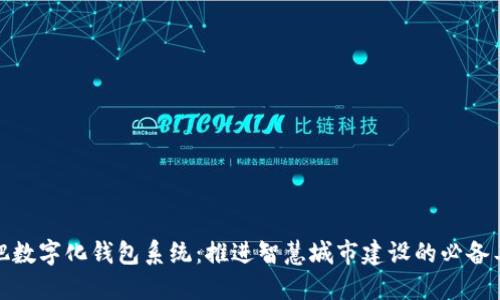 合肥数字化钱包系统:推进智慧城市建设的必备工具