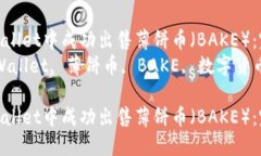 如何在TPWallet中成功出售薄饼币(BAKE):完整指