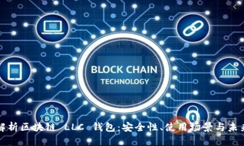 全面解析区块链 LLC 钱包:安全性、使用场景与未来发展