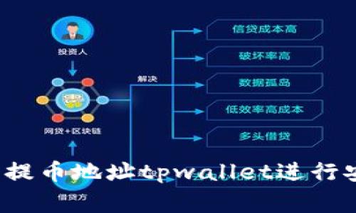 如何使用善盾提币地址tpwallet进行安全加密交易?
