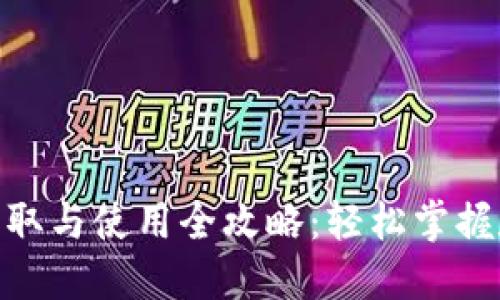 : 数字钱包的获取与使用全攻略:轻松掌握数字支付新风潮
