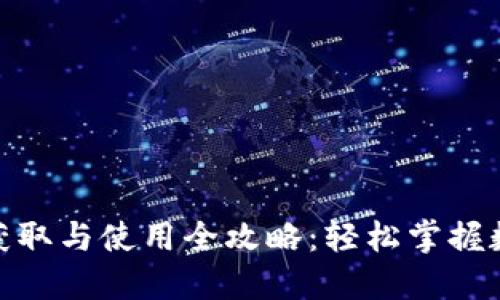 : 数字钱包的获取与使用全攻略:轻松掌握数字支付新风潮
