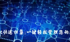 TPWallet快速归集:一键轻松管理您的数字资产