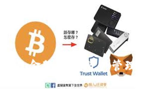 区块链钱包金服:数字资产管理的新境界