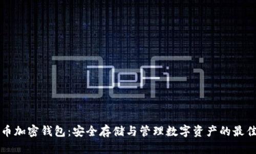 虚拟币加密钱包:安全存储与管理数字资产的最佳选择
